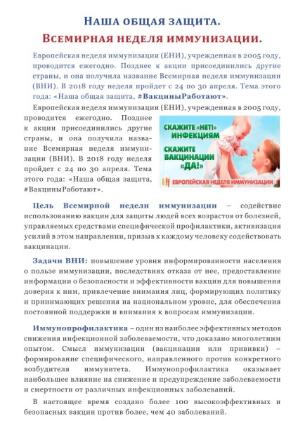 Всемирная неделя иммунизации