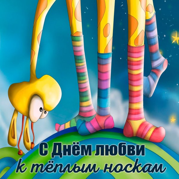 День любви к теплым носкам 24 октября картинки