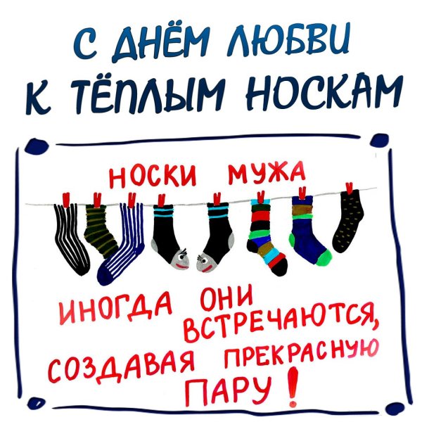 День теплых носков 24 октября