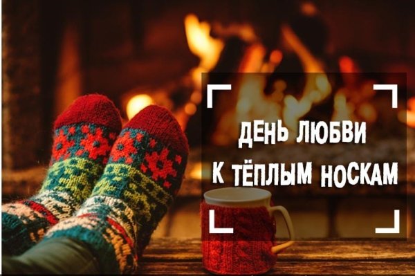 День любви к теплым носкам 24 октября