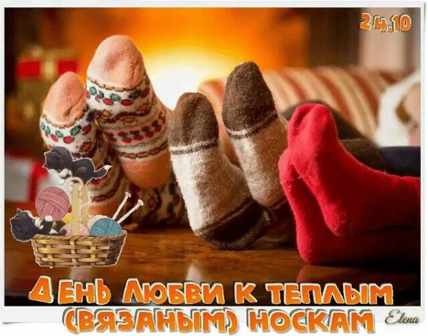 День любви к теплым носкам 24 октября