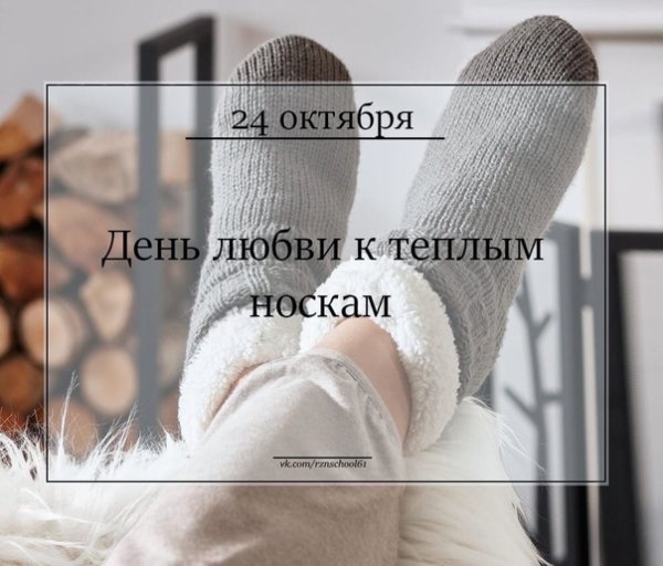 День теплых носков 24 октября