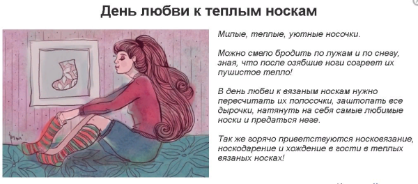 День любви к вязаным носкам