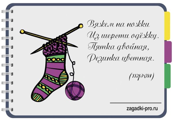 Загадка про носки для детей