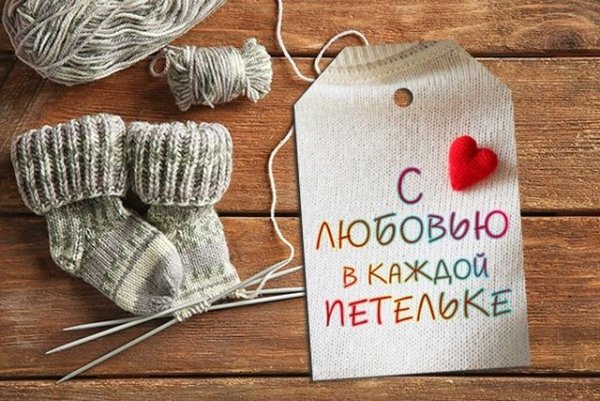 С любовью в каждой петельке бирки