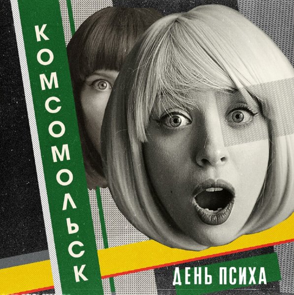 Комсомольск группа обложки