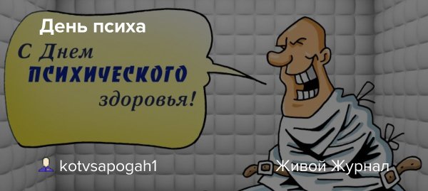 День психа праздник