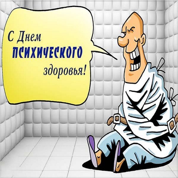 День психического здоровья