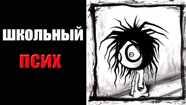 С днем рождения псих