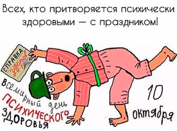 День психического здоровья