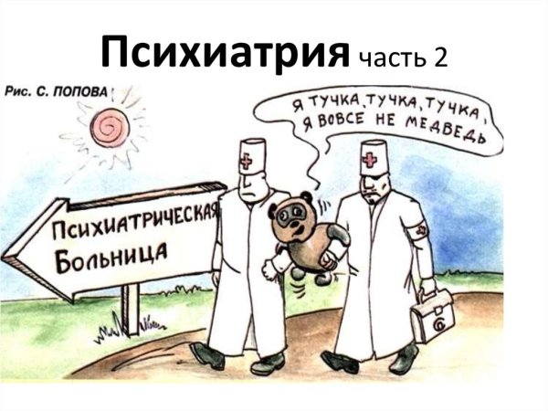 Шутки про психиатрию