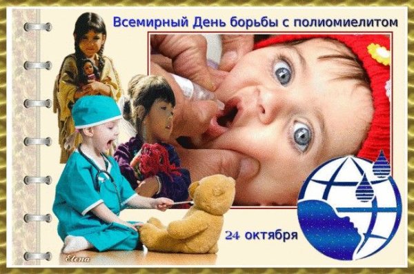 Всемирный день борьбы с полиомиелитом 24 октября открытки