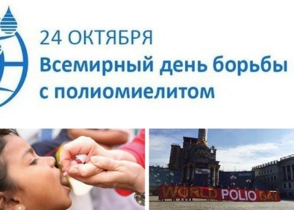 Всемирный день борьбы с полиомиелитом 24 октября открытки