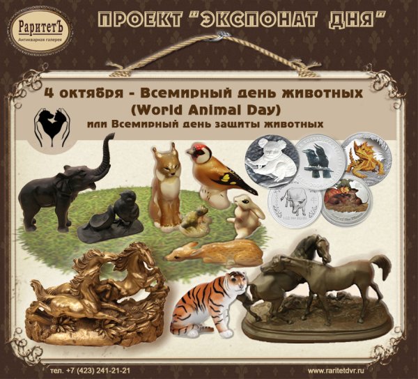 4 Октября день животных
