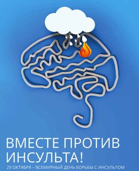 Всемирный день инсульта