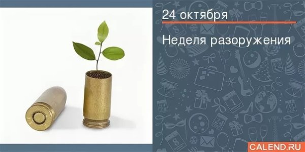 Неделя разоружения картинки