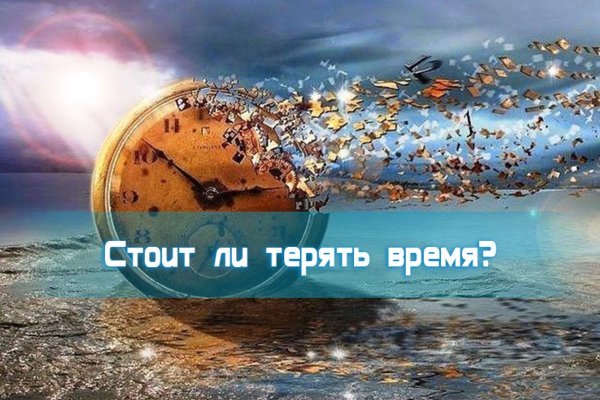 Терять время