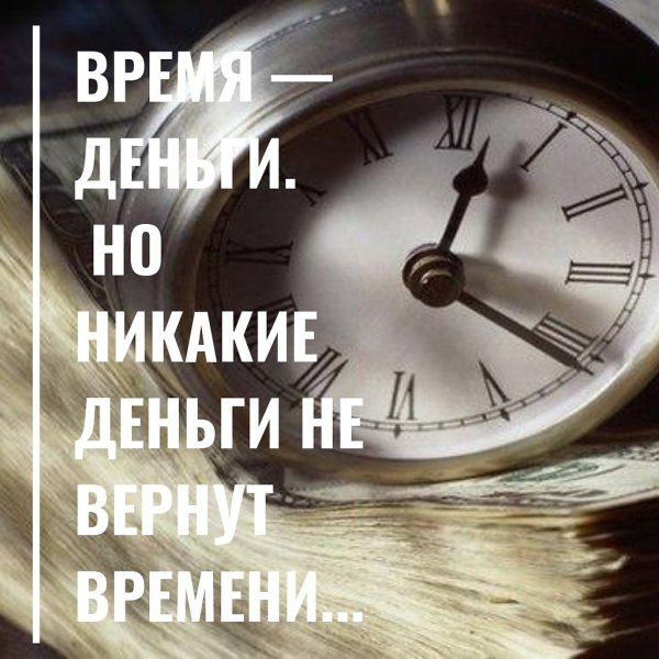 Время не вернуть
