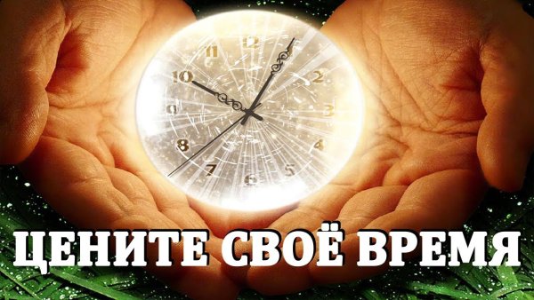 Дорожите своим временем