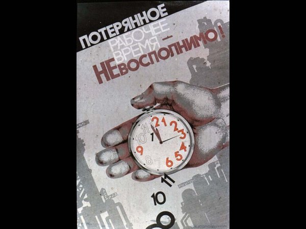 Плакат береги время