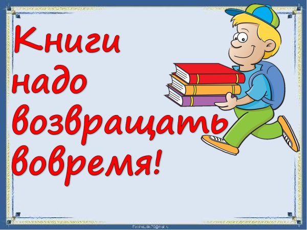 Верните книги в библиотеку