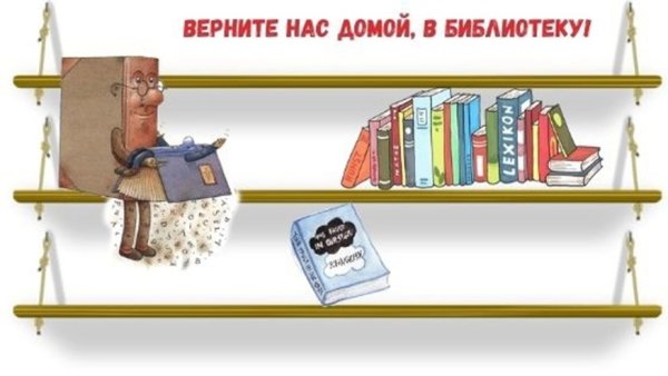 Задолжники в библиотеке