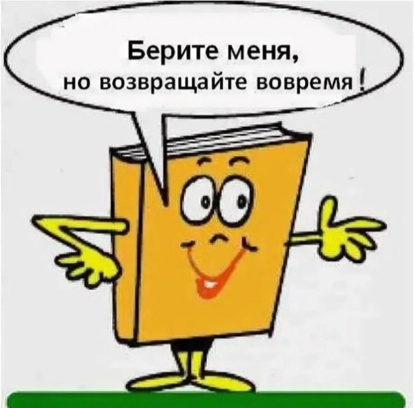 Верните книги в библиотеку картинки
