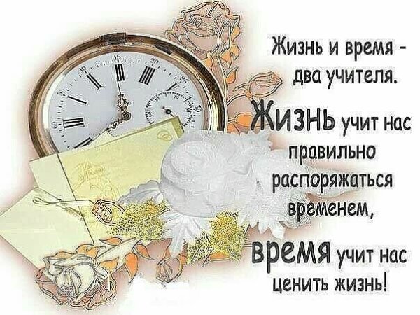 Дорожите своим временем