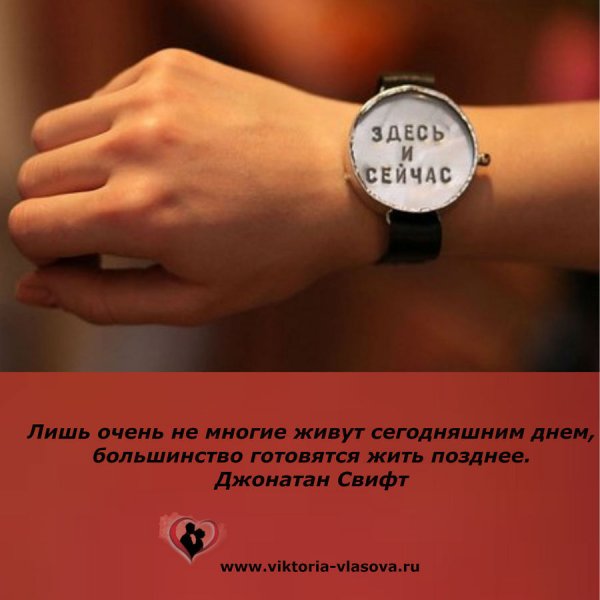 Жизнь здесь и сейчас