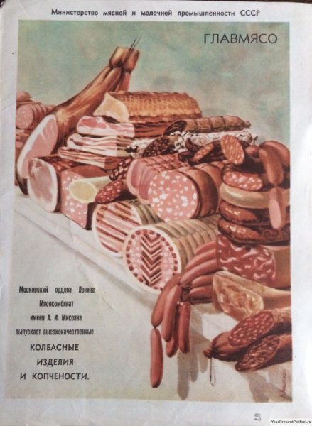Советский плакат колбаса
