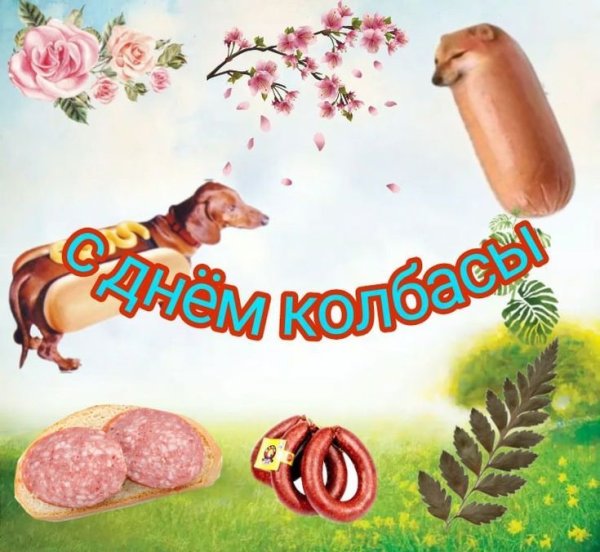 С днем колбасы