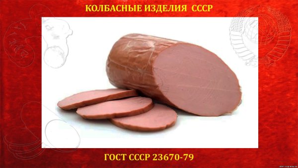Докторская колбаса ВМСССР