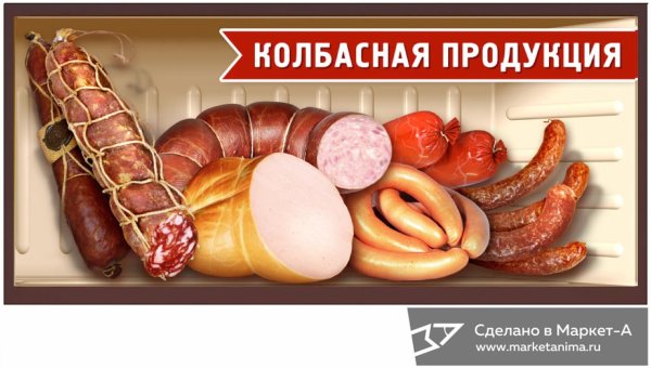 Реклама колбасного магазина