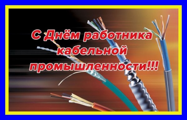 Открытка в день работника кабельной продукции