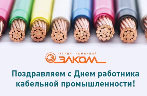 День работника кабельной промышленности в России