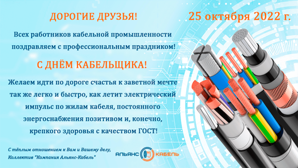 День работника кабельной промышленности
