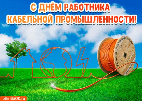 Открытка с днем работника кабельной промышленности