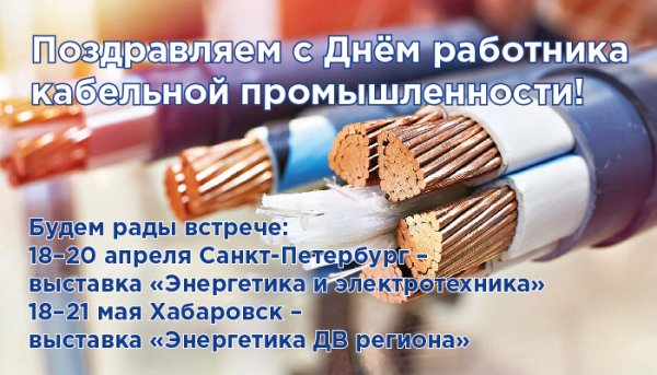 День работника кабельной продукции