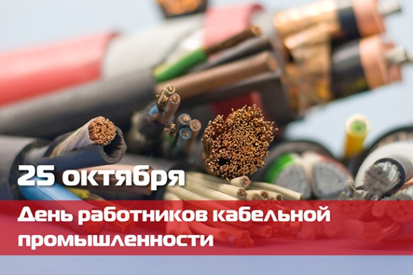 День работника кабельной промышленности