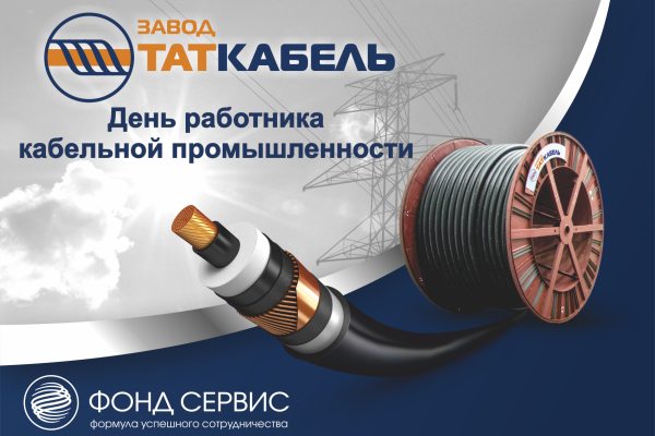 С днем работника кабельной промышленности надпись на прозрачном