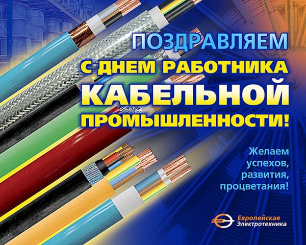 С днем работника кабельной промышленности надпись на прозрачном