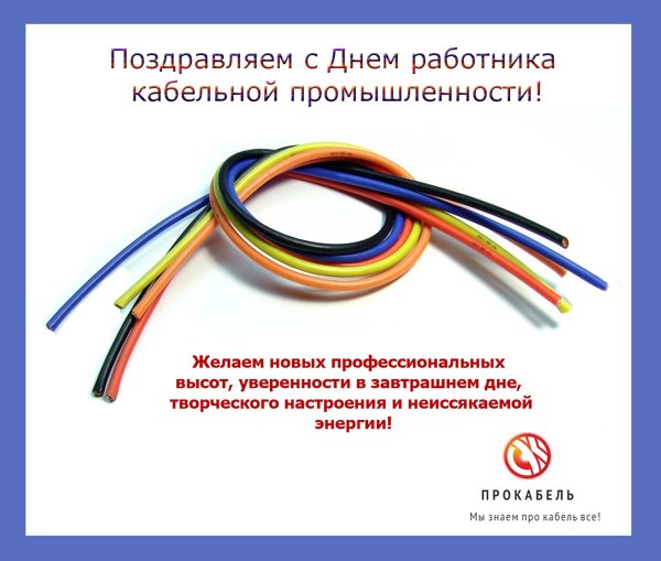 День кабельной промышленности