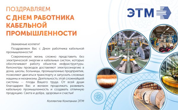 Поздравление с днем кабельной промышленности