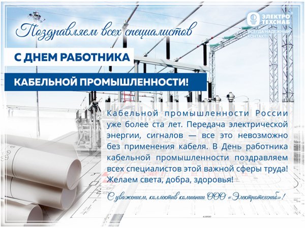 Поздравление с днем кабельной промышленности