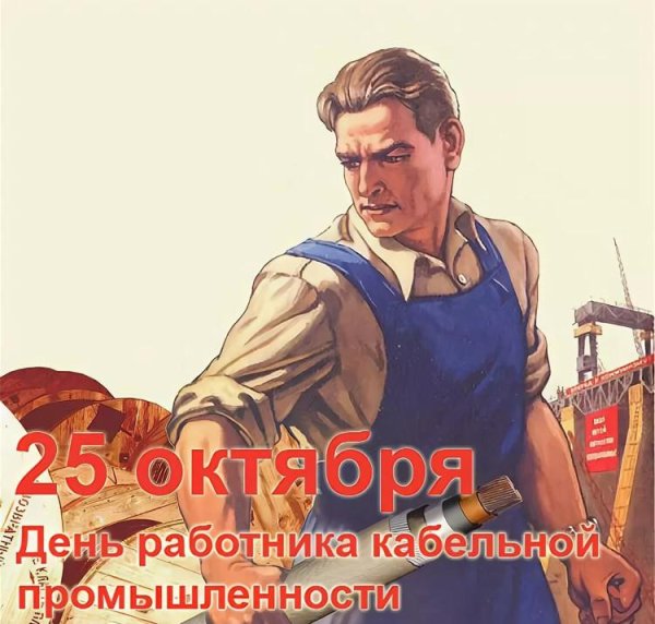 Поздравление с днем работника кабельной промышленности