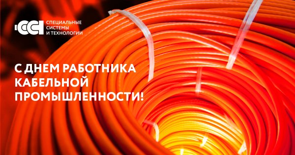 День кабельной продукции