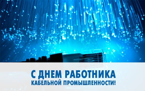 Открытка с днем работника кабельной промышленности