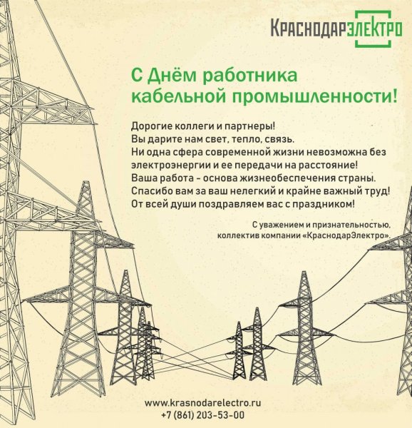 День работника кабельной промышленности