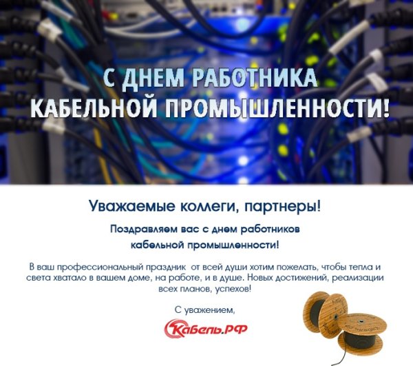 Открытка с днем работника кабельной промышленности