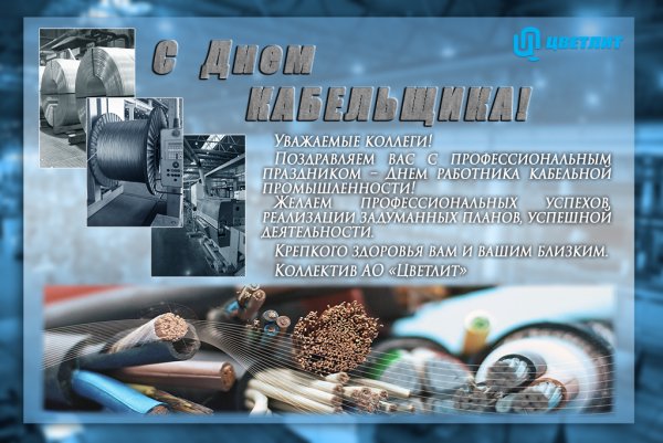 День работника кабельной промышленности
